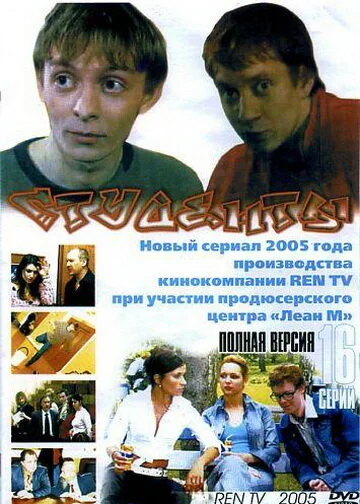 Студенты постер